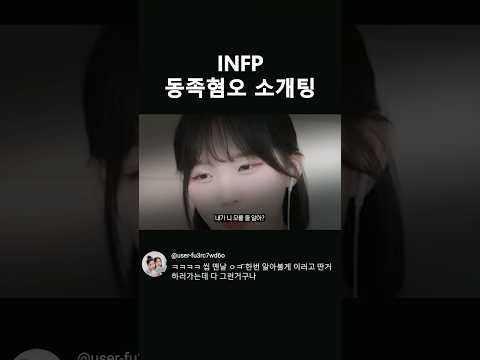 <strong>INFP</strong> 동족혐오 소개팅 #shorts