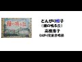 【とんがり帽子(鐘の鳴る丘)】★特撰 お宝・秘蔵曲📺《懐かしいテレビ・ラジオの歌》🎤 16連発!