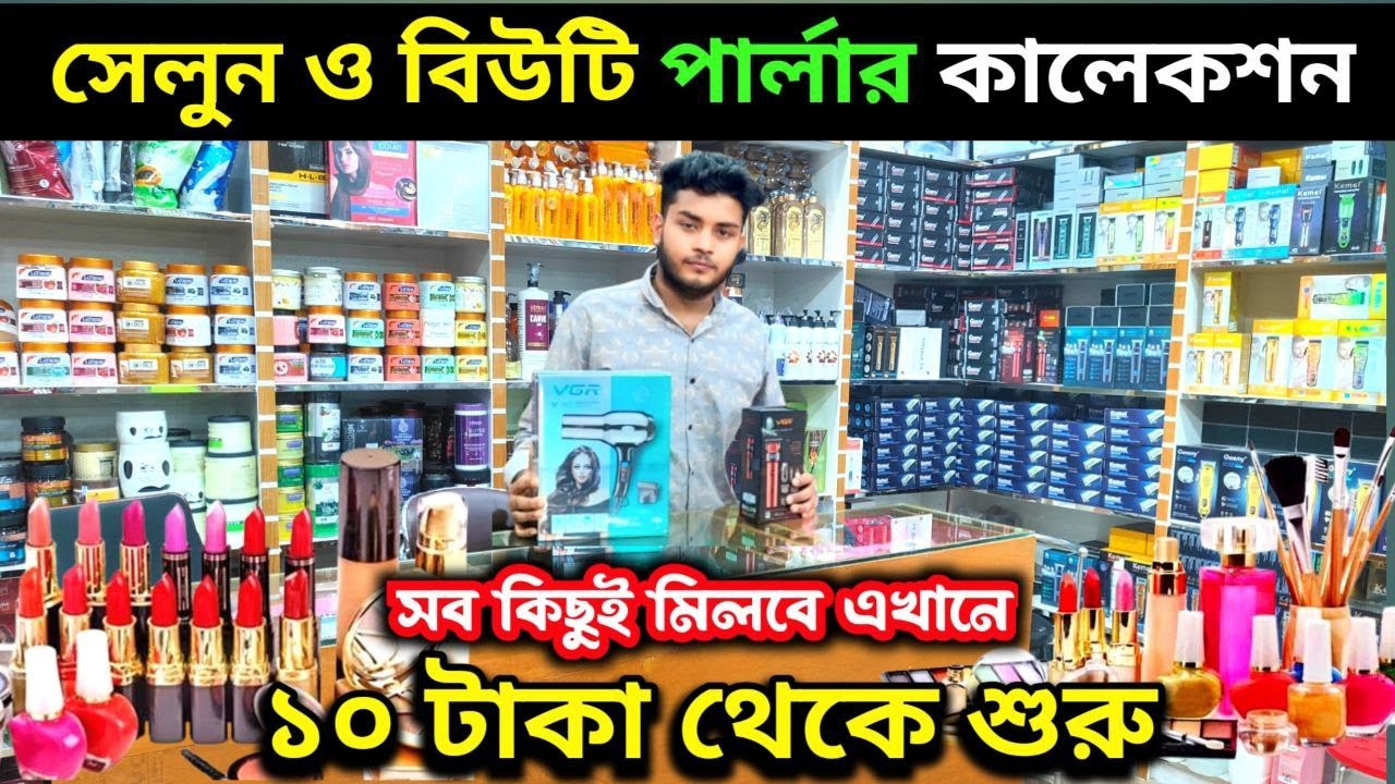 মাত্র ১০ টাকা থেকে শুরু! সেলুন ও বিউটি পার্লারের সব কিছু এক দোকানে | চকবাজার পাইকারি বাজার |BSB Rony