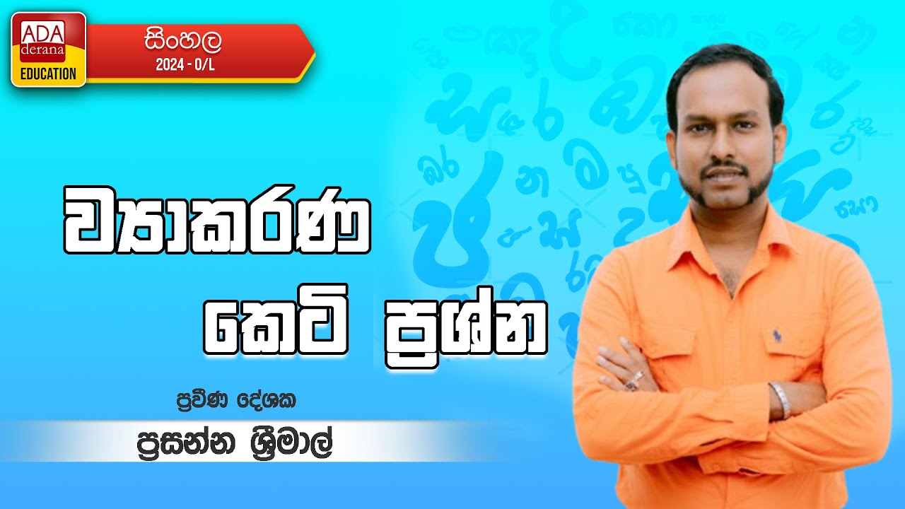 PRASANNA SRIMAL | 2025.01.21 | OL - SINHALA (ව්‍යාකරණ - කෙටි ප්‍රශ්න)