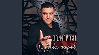 Судьба воров