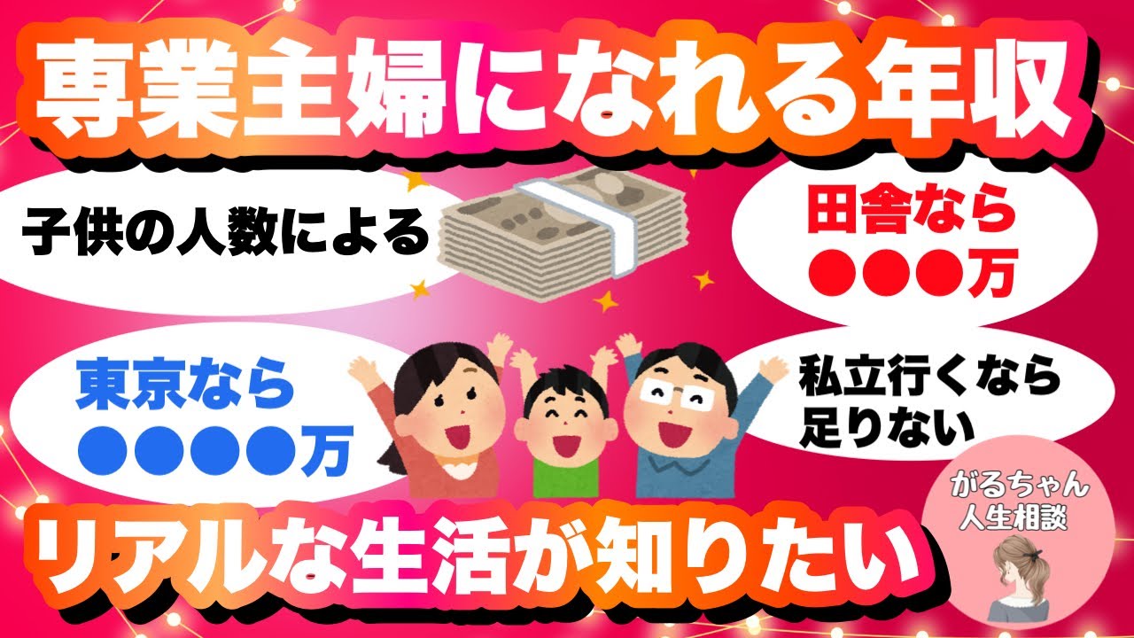 【人生相談】専業主婦になれる年収は？【ガルちゃんまとめ・2ch・5ch】
