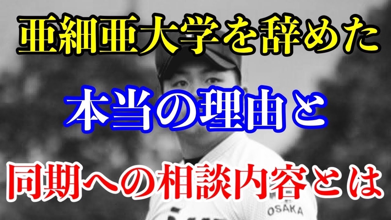 大阪桐蔭4番が亜細亜大学辞める時に同級生にどんな相談をしていたのか…