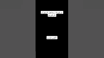 استخـــــــــدمو الصوت عقوبة تجاهل القرآن الكريم اكتب يارب تلاوة هادئة راحة نفسية قران كريم 