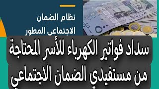 سداد فواتير الكهرباء للأسر المحتاجة من مستفيدي الضمان الاجتماعي