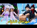 روبلوكس ماب البيوت فيلم الاولاد والبنات يلعبو في مهرجان الشتاءسحبو علي mp3
