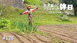 【遂に草刈り！！】 #125 草刈りシーズン到来！！｜田舎暮らし｜アラフォー｜休日