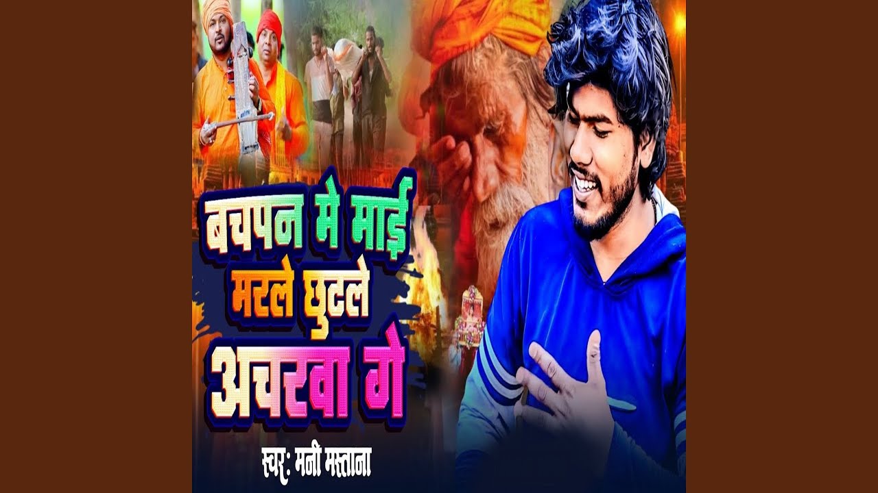 Bachpan Me Mai Marle Chhutle Acharwa Ge