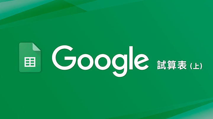 Google 試算表新手教學 (上)  現在求職會 Excel 還不夠？歸剛欸 ~~~ 😭 - 天天要聞