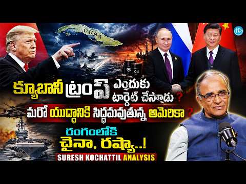 Suresh KoachtillAnalysis on TrumpTarget Over Cuba | Iran-Israel War | Russia & China @iDreamMahila