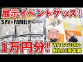 【SPY×FAMILY】スパイファミリー展示イベントグッズ！アーニャばっかり１万円分！【WIT STUDIO10th展】