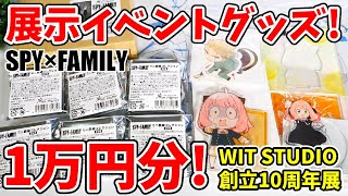 【SPY×FAMILY】スパイファミリー展示イベントグッズ！アーニャばっかり１万円分！【WIT STUDIO10th展】