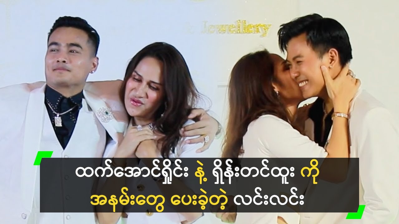 ထက်အောင်ရှိုင်း နဲ့ ရှိန်းတင်ထူး ကို အနမ်းတွေ ပေးခဲ့တဲ့ လင်းလင်း