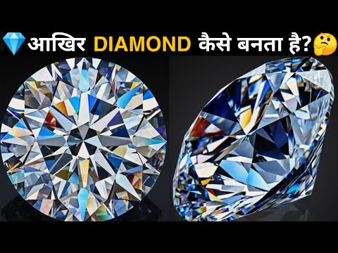 वीडियो: क्या कोयले हीरे बन जाते हैं?