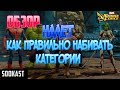 Обзор | Налет | Как правильно набивать категории | Marvel Strike Force