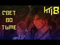 Свет во тьме#8