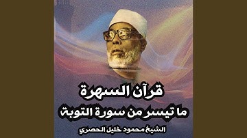 قرآن السهرة ما تيسر من سورة التوبة