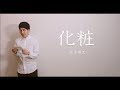 化粧/清水翔太【カバー】