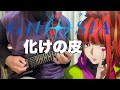 フル 化けの皮 MAISONdes グノーシア Guitar Cover 
