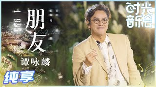 Video thumbnail of "【岁乐纯享】#谭咏麟《#朋友》谭校长36年后重新演绎欢快改编版金曲！《#时光音乐会》Time Concert EP1丨MangoTV"