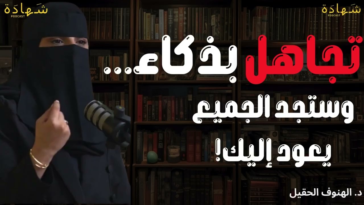 لا تركض وراء أحد… تجاهلهم لترى قيمتك الحقيقية! مع ذ. الهنوف الحقيل