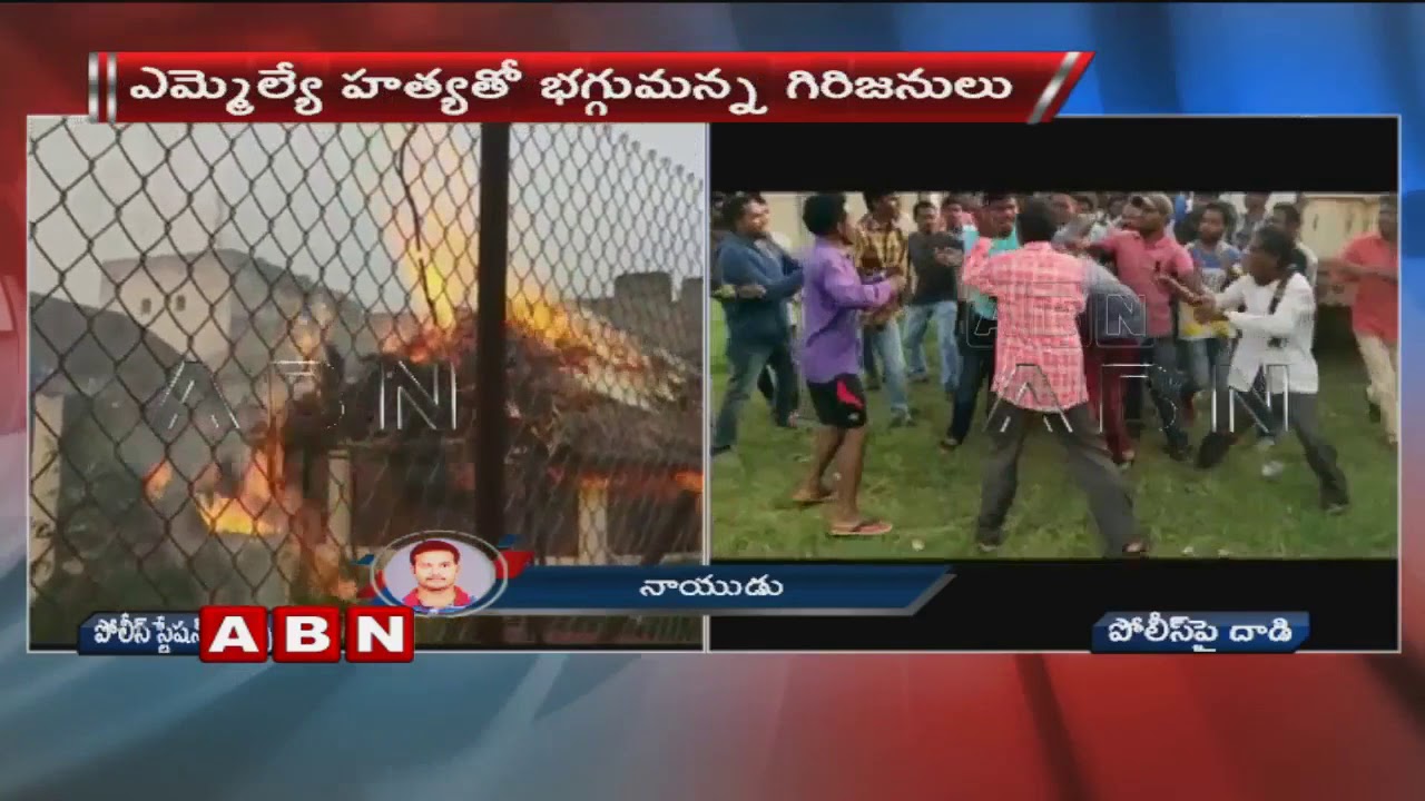 పోలీస్ స్టేషన్ ను దగ్ధం చేసిన గిరిజనులు MLA Kidari Followers Set Blaze To Dumbriguda PS | ABN Telugu