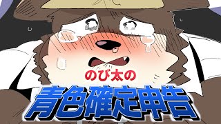 【確定申告TA】映画ハムえもん『のび太の青色確定申告』【作業雑談】