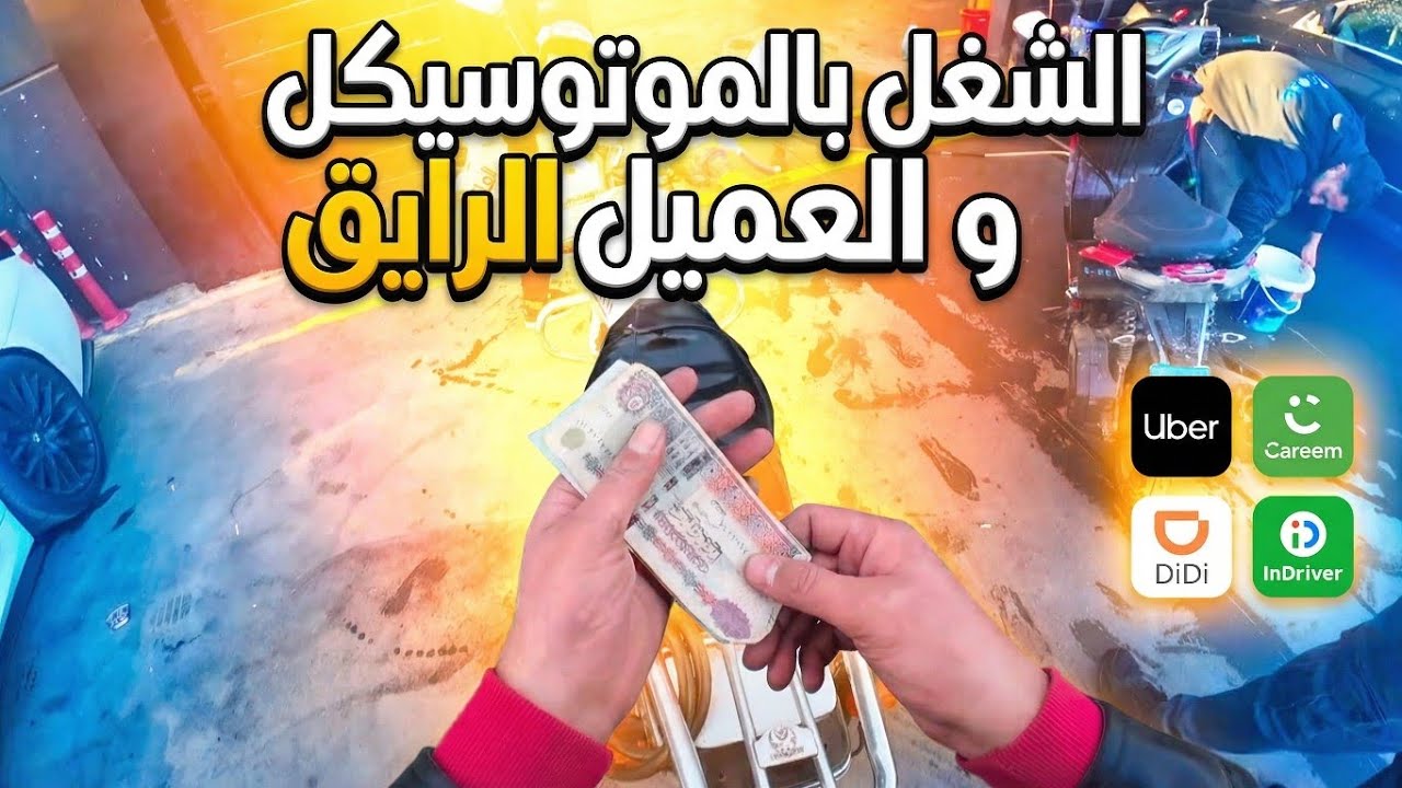 حقيقة أرباح الشغل بالموتوسيكل في أوبر و ديدي و اندريف 💰