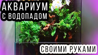 How to make a MINI AQUARIUM PALUDARIUM with a waterfall with your own hands simply and affordably!