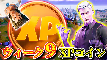 ナイト 場所 4 フォート xp コイン シーズン 【フォートナイト】効率よくXPを稼ごう！最速レベル上げ方法