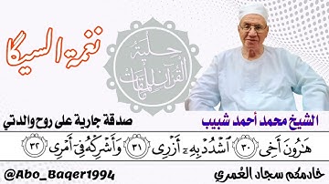 روائع العجيب الشيخ محمد أحمد شبيب (نغمة السيگا) التلاوة كاملة 👇👇👇