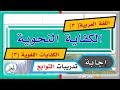 الكفايات اللغوية 3 - الكفاية النحوية - حل تدريبات التوابع 1441