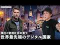 世界最先端の電脳国家に潜む光と語られない闇...