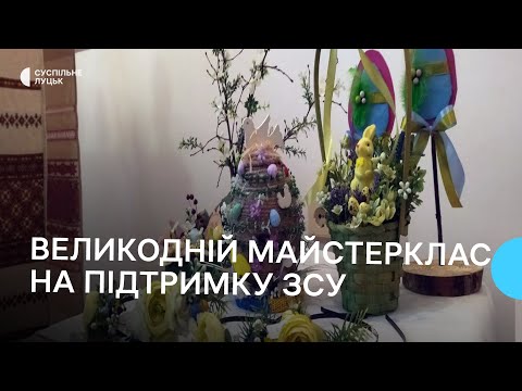 Суспільне Луцьк: У музеї Волинської ікони організували виставку та майстеркласи на підтримку ЗСУ