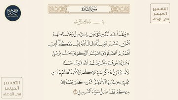 ( ولقد أخذ الله ميثاق بني إسرائيل وبعثنا منهم اثني عشر نقيبا وقال الله... ) سورة المائدة ايه رقم 12