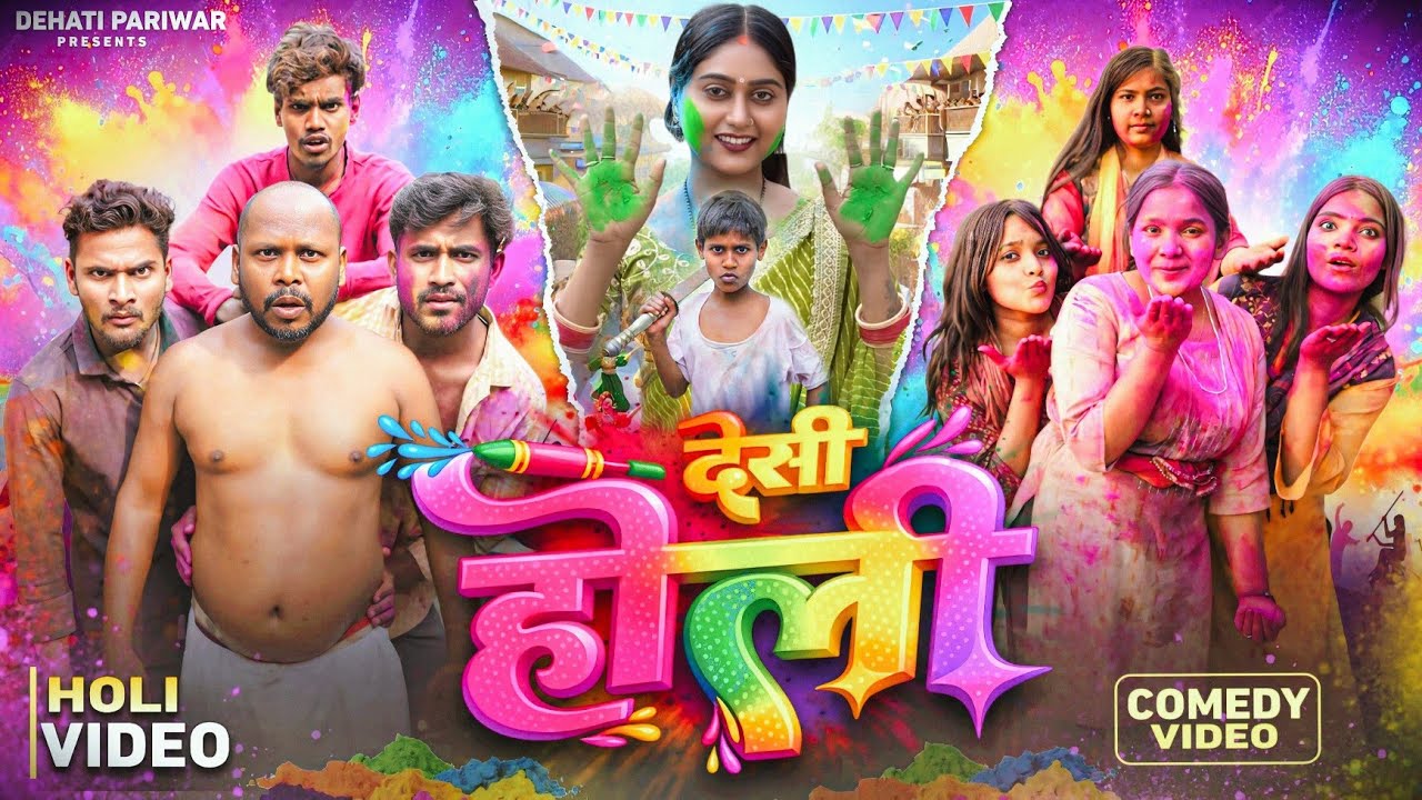 देसी होली || Desi Holi || Holi Comedy Video || Fagua || Kabutari Comedy || Dehati Pariwar ||#comedy 
