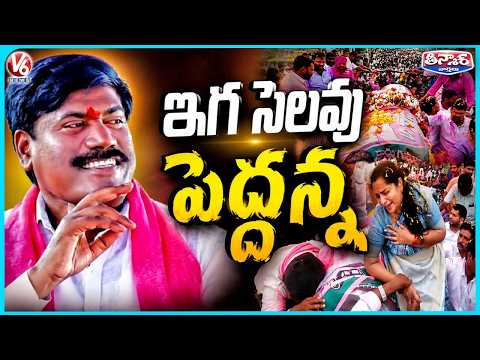 Narsampet Mourns Peddi Sudarshan Reddy Demise | Emotional Final Rites ,Wife Gets Emotional | V6 - V6NEWSTELUGU
