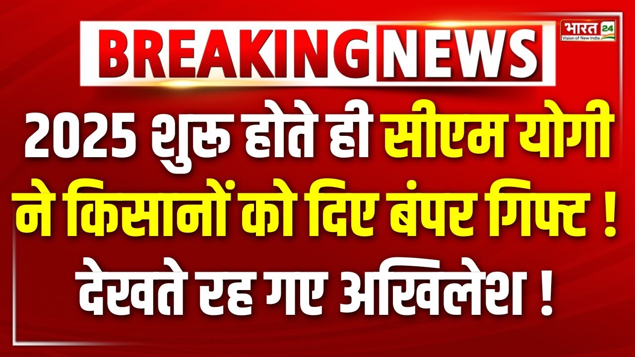 CM Yogi gifts for Farmers: 2025 में सीएम योगी ने किसानों को दिए बंपर गिफ्ट ! अखिलेश हैरान !