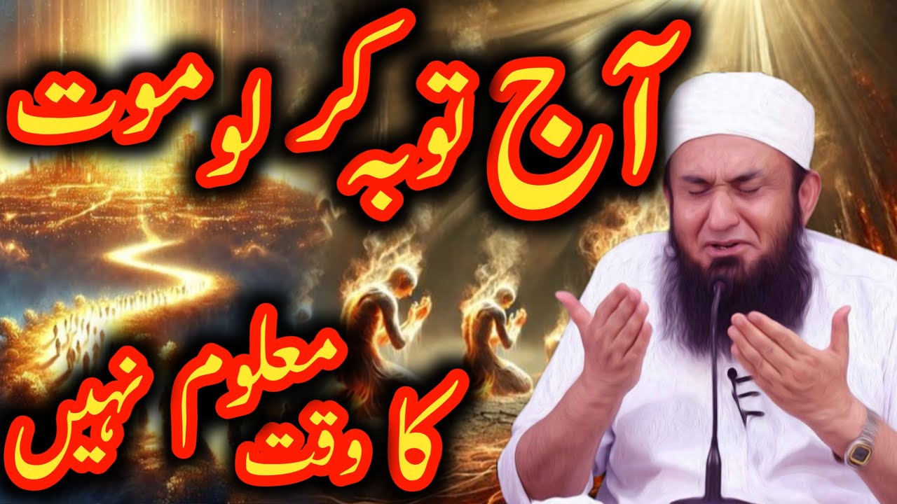 aj tobah kar lo mout ka waqt maloom  nahi moulana Tariq Jameel Allah is life 