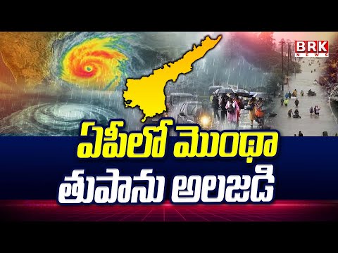Montha Cyclone Sparks Panic in AP | ఏపీలో మొంథా తుపాను అలజడి | @brknewsofficial