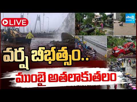 LIVE : వర్ష బీభత్సం..ముంబై అతలాకుతలం | Heavy Rains In Mumbai @SakshiTV - SAKSHITV