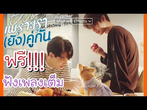 [Full]❗️ยังคู่กัน - Ost.เพราะเรา(ยัง)คู่กัน