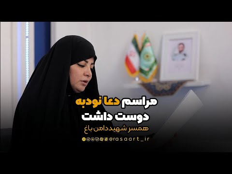 خاطراتی از همسرش #شهید_دامن_باغ برنامه #از_دل_برآید🇮🇷