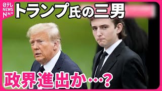 【トランプ氏の三男】政界進出か…?  大きく成長…身長2mに