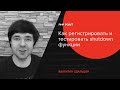 Как регистрировать и тестировать shutdown функции