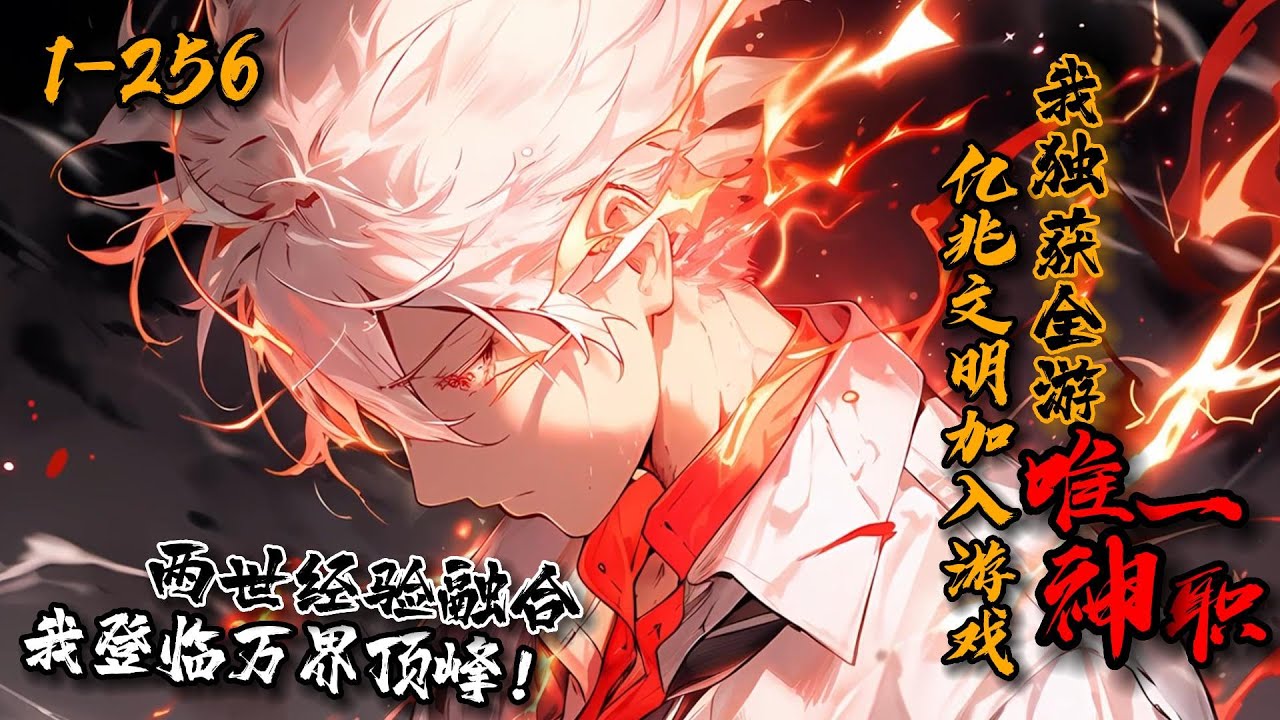 《亿兆文明加入游戏，我独获全游唯一神职！》1-256无穷宇宙，亿兆种族被拉进生死游戏。胜者永生，败者抹杀！秦寒在游戏开启时带着前世骨灰级经验进入游戏。之后，百无禁忌，一路横推， 直到踏上诸天万界最顶端