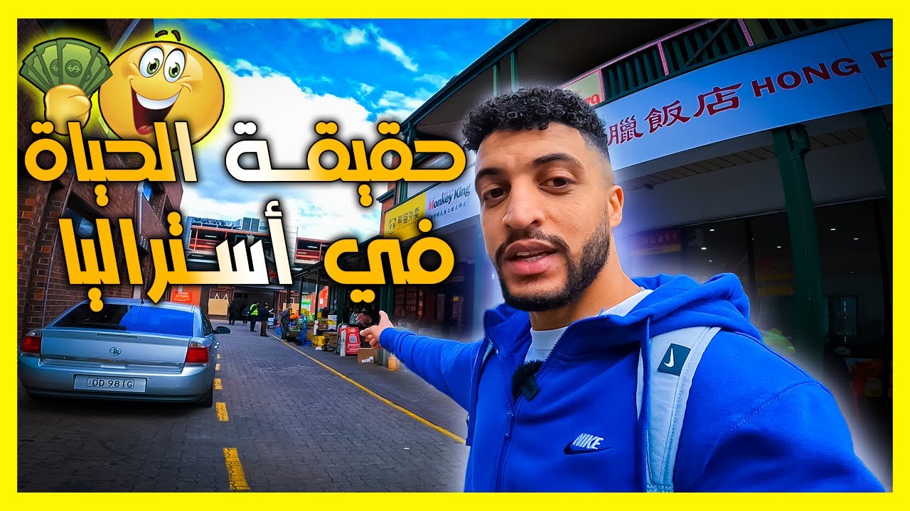 مغربي في أستراليا  | هل استراليا جيدة للهجرة؟