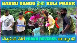 Babbu Gangu పైన Holi Prank చేద్దామని పోతే Prank Reverse అయ్యింది | Pareshan Boys1