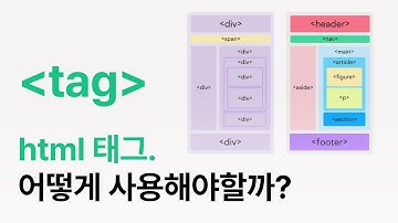 의미에 맞게 html 태그 사용했을 때 좋은 점은?! #html #tag #semantic