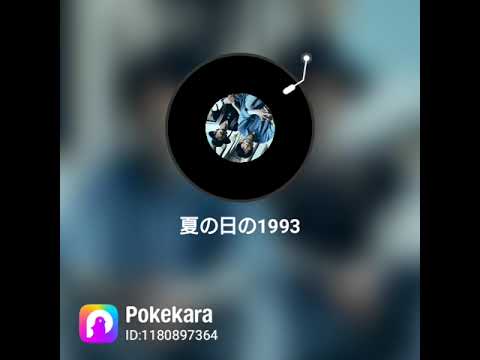 class「夏の日の1993」